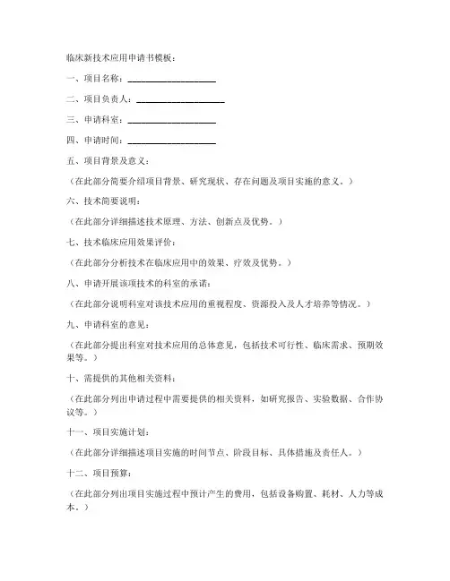 临床新技术应用申请书模板
