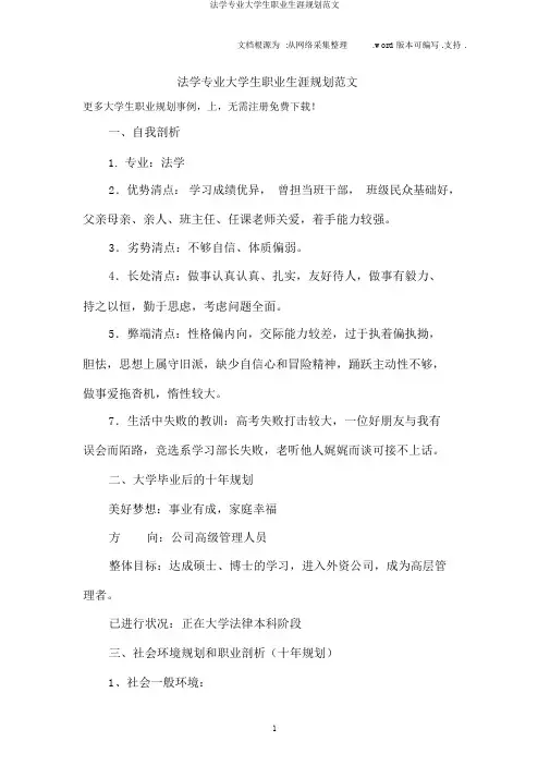 法学专业大学生职业生涯规划范文