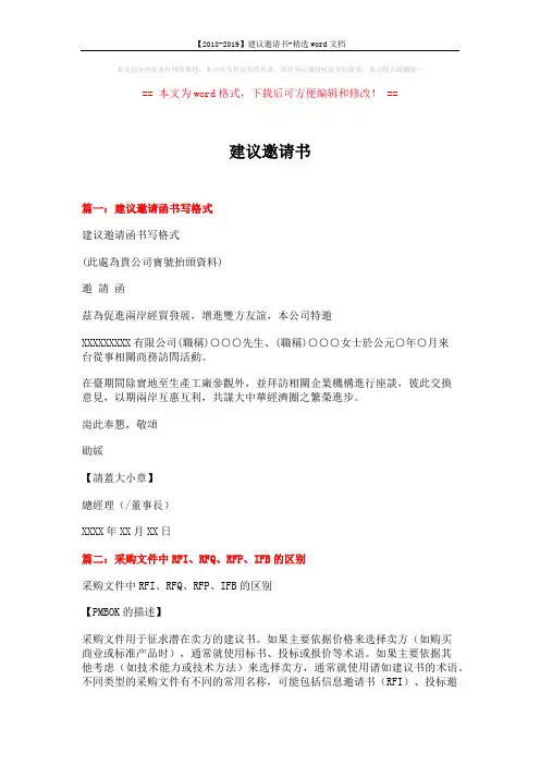 【2018-2019】建议邀请书-精选word文档 (8页)