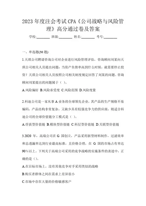 2023年度注会考试CPA《公司战略与风险管理》高分通过卷及答案