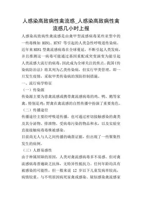 人感染高致病性禽流感_人感染高致病性禽流感几小时上报