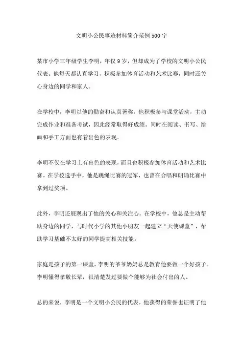 文明小公民事迹材料简介范例500字
