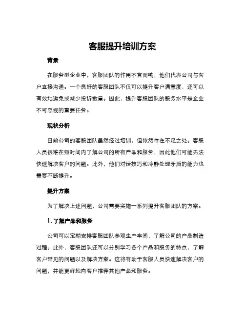 客服提升培训方案