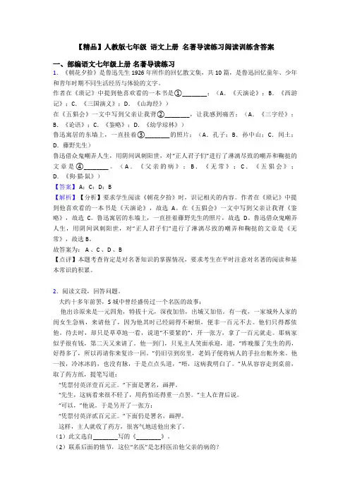 【精品】人教版七年级 语文上册 名著导读练习阅读训练含答案
