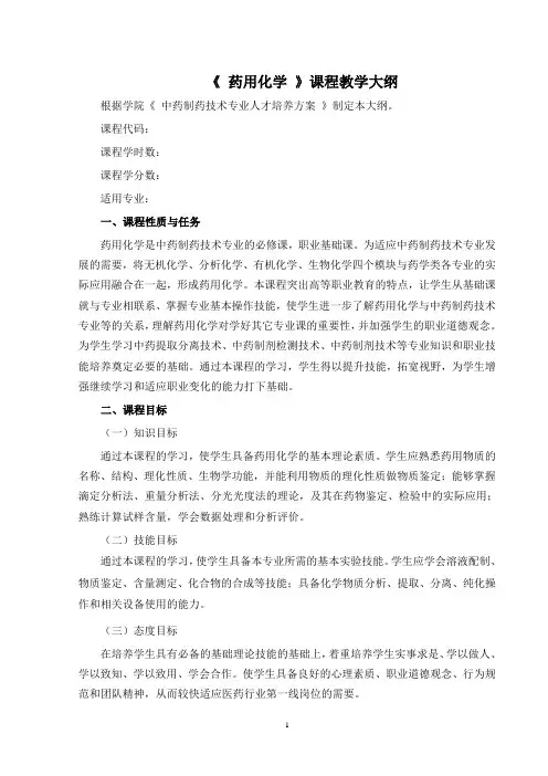 中药化学大纲