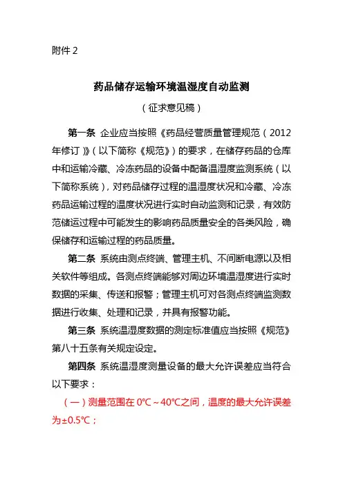 GSP附录2药品储存运输环境温湿度的自动监测