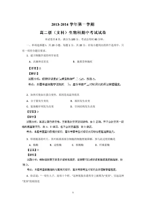 【生物】广东省广州市执信中学2013-2014学年高二上学期期中考试(文)