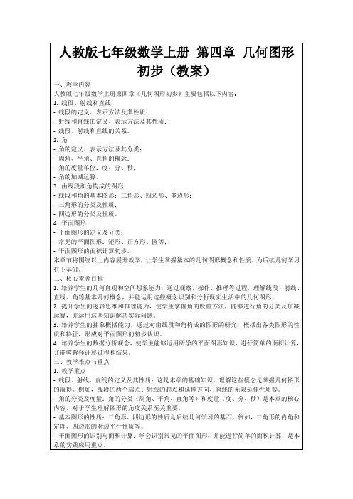 人教版七年级数学上册第四章几何图形初步(教案)