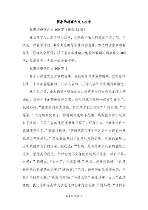 假期的趣事作文400字