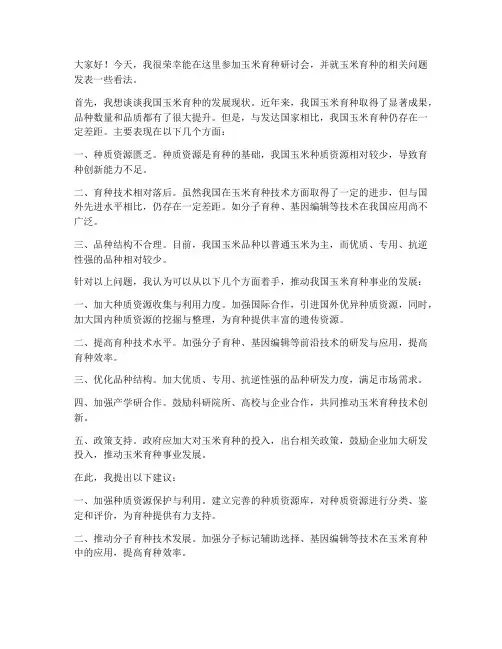 玉米育种研讨会发言稿范文