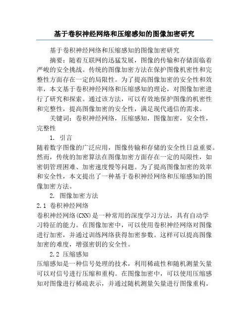 基于卷积神经网络和压缩感知的图像加密研究