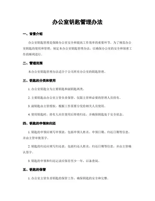 办公室钥匙管理办法