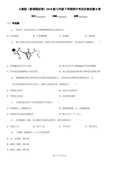 人教版(新课程标准)2019版七年级下学期期中考试生物试题B卷