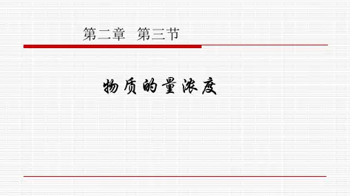 【课件】第二章第三节物质的量第三课时物质的量浓度课件高一化学人教版(2019)必修第一册