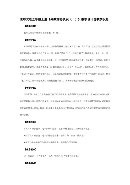北师大版五年级上册《分数的再认识(一)》教学设计含教学反思