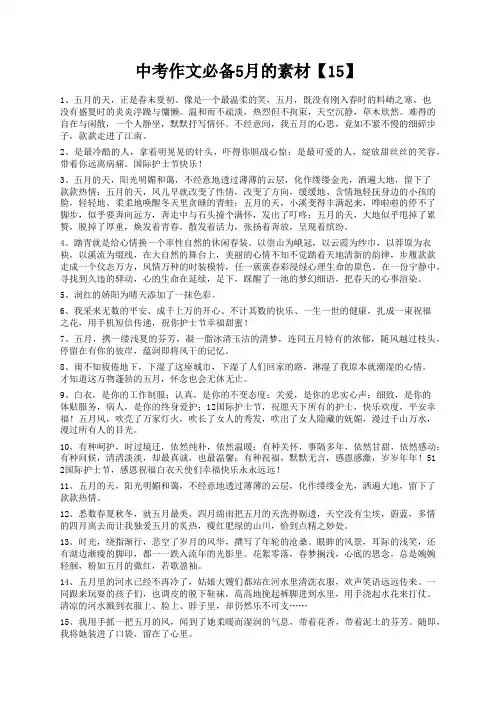 度米文库精品文档中考作文必备5月的素材【15】