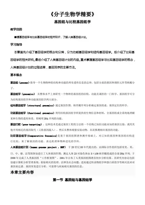 基因组学与比较基因组学