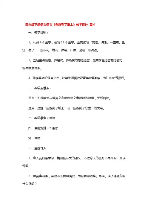 四年级下册语文课文《鱼游到了纸上》教学设计 4篇