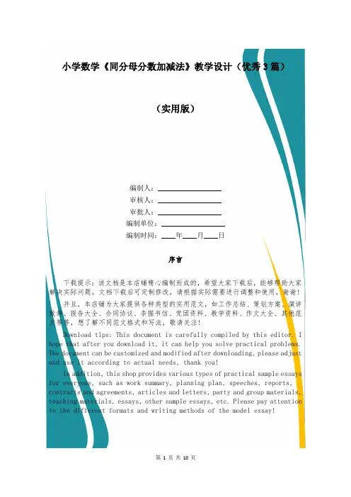 小学数学《同分母分数加减法》教学设计(优秀3篇)