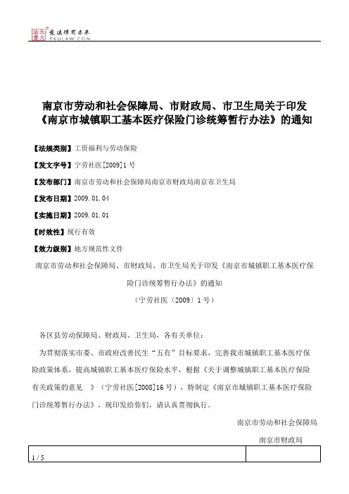 南京市劳动和社会保障局、市财政局、市卫生局关于印发《南京市城