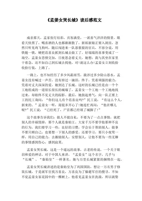 《孟姜女哭长城》读后感范文