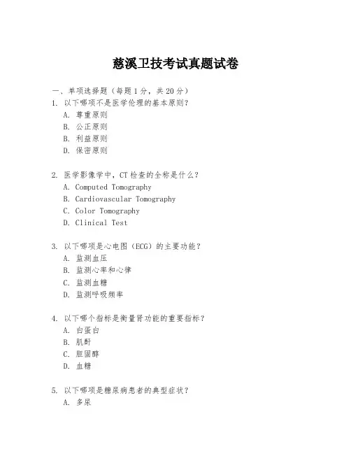 慈溪卫技考试真题试卷