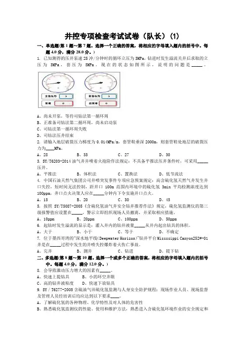 石油钻井行业队长岗位人员试卷(附答案)
