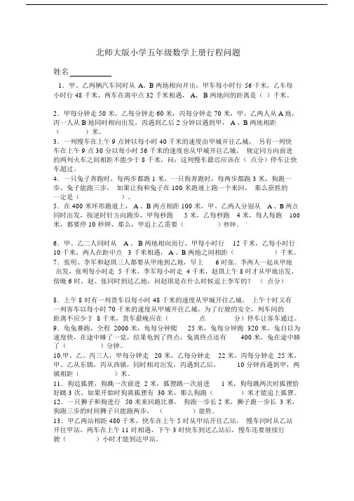 完整版北师大版小学五年级数学上册行程问题.doc