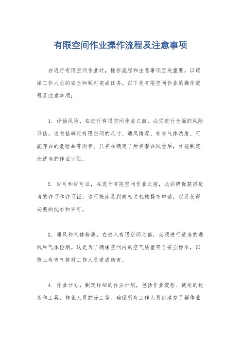 有限空间作业操作流程及注意事项