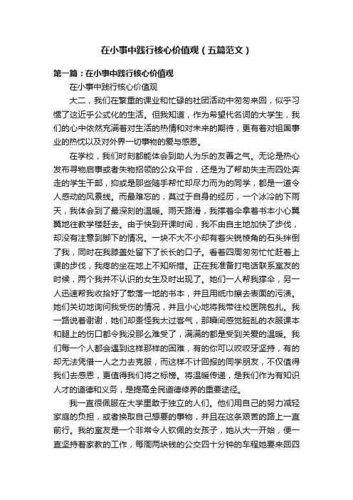 在小事中践行核心价值观（五篇范文）