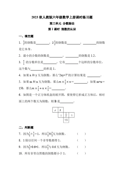 人教版六年级数学上册 第三单元 第1课时 倒数的认识(课时练习题)
