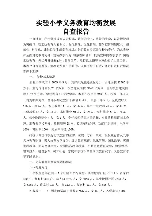 2016实验小学义务教育均衡发展汇报材料