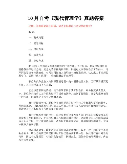 10月自考《现代管理学》真题答案
