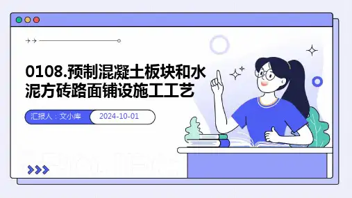 预制混凝土板块和水泥方砖路面铺设施工工艺