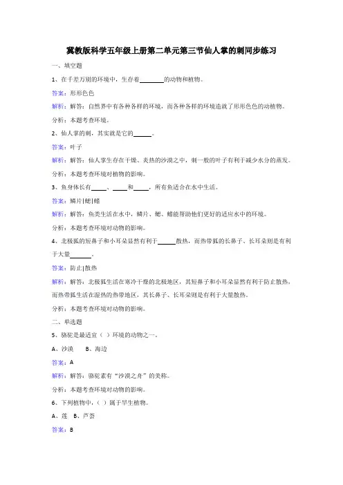 五年级上册科学同步练习-仙人掌的刺_冀教版