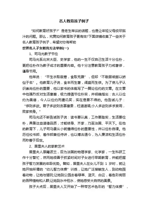 名人教育孩子例子