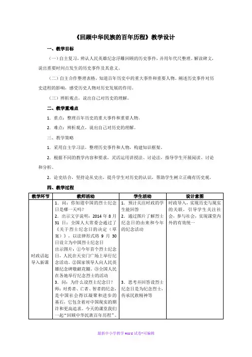 4.3《回顾中华民族的百年历程》教学设计