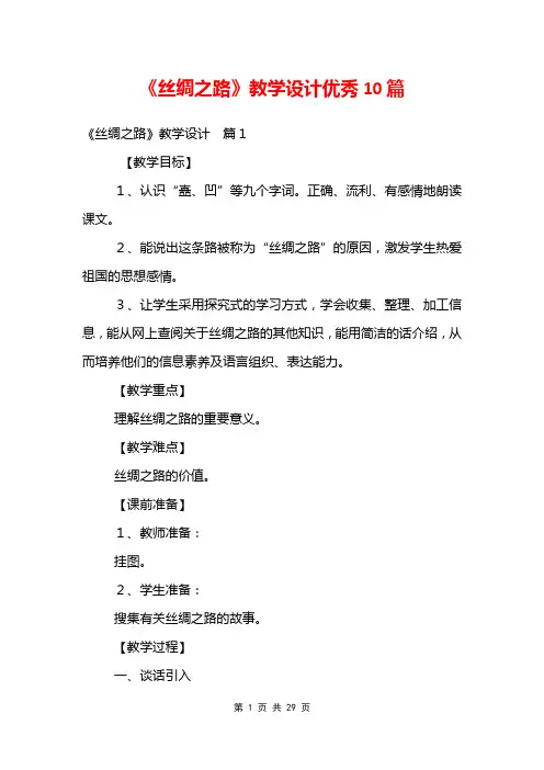 《丝绸之路》教学设计优秀10篇