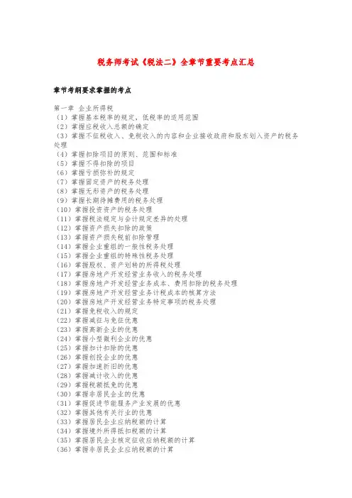 税务师考试《税法二》全章节重要考点汇总