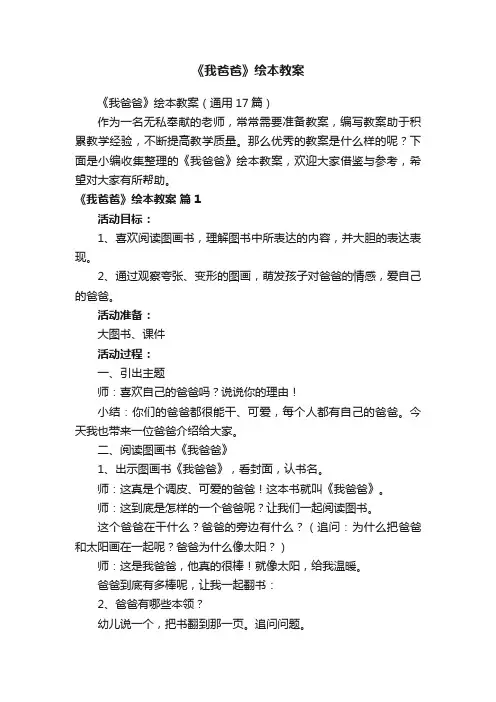 《我爸爸》绘本教案（通用17篇）