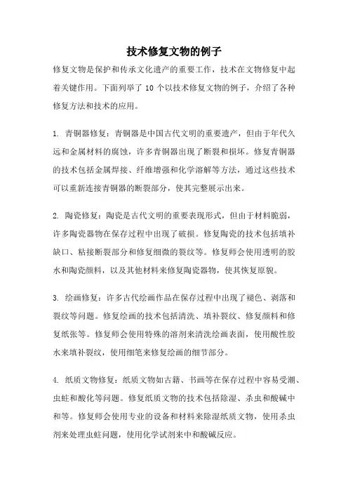 技术修复文物的例子