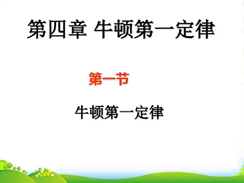新人教版高一物理必修一教学课件：4.1 牛顿第一定律 (共16张PPT)