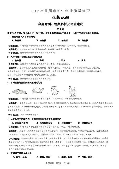 2019年福建省泉州市初中生物质量检查命题意图、解析、评讲建议