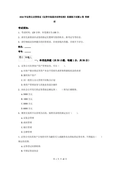 2022年证券从业资格证《证券市场基本法律法规》真题练习试题A卷 附解析