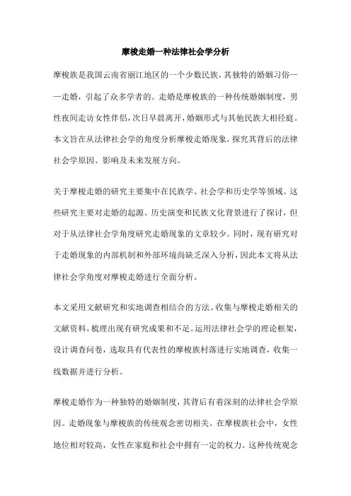 摩梭走婚一种法律社会学分析