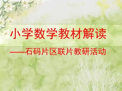 人教新课标五年级数学下册教材解读PPT