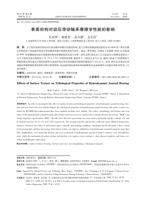 表面织构对动压滑动轴承摩擦学性能的影响