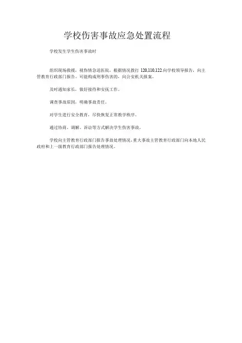 学校伤害事故应急处置流程