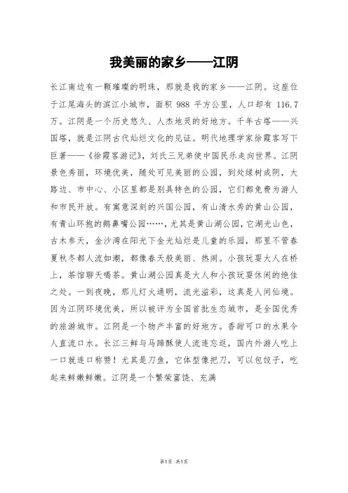 我美丽的家乡——江阴_六年级作文
