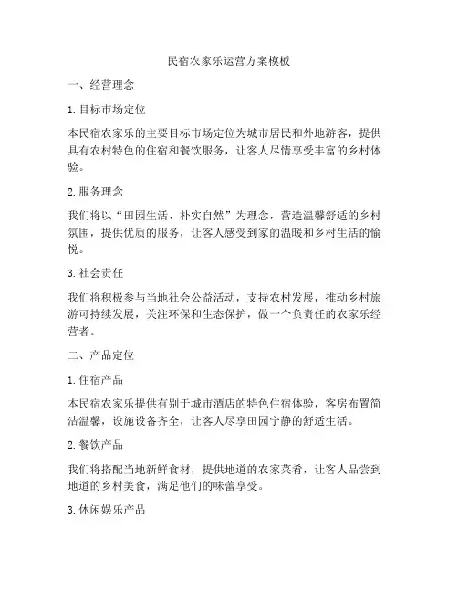 民宿农家乐运营方案模板
